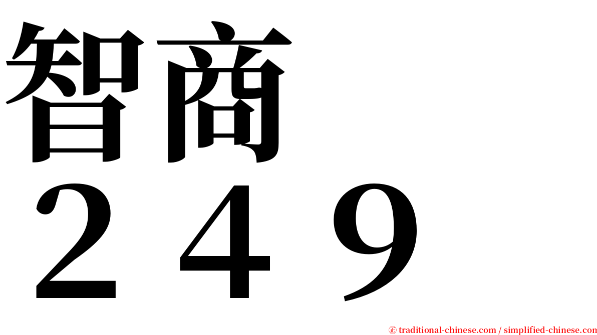 智商　　２４９ serif font